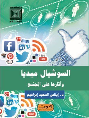 cover image of السوشيال ميديا وآثارها علي المجتمع